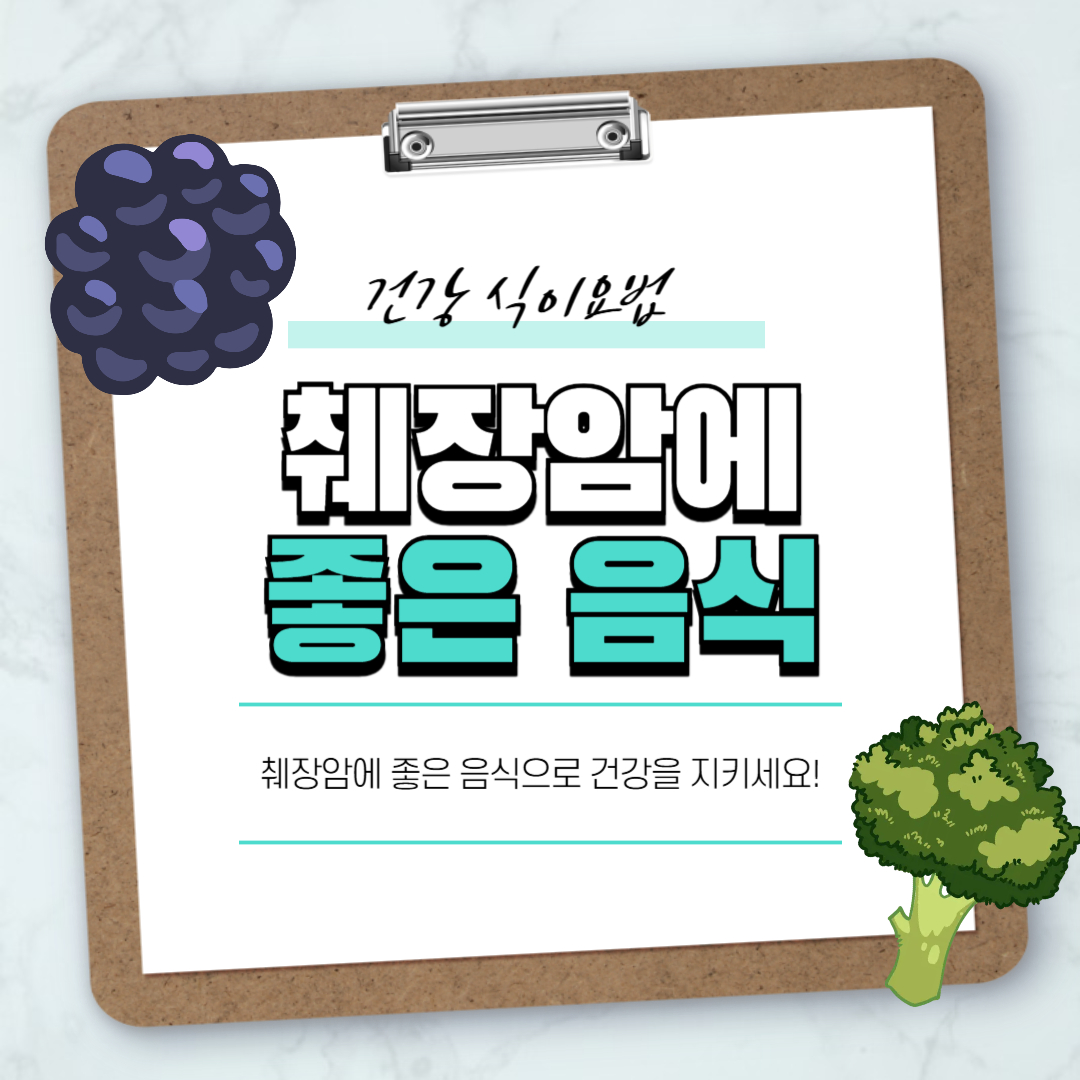 췌장암에 좋은 음식 썸네일