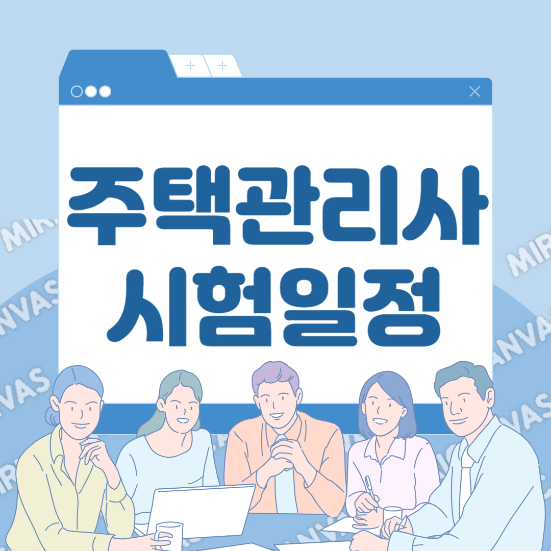 2024년 주택관리사 시험 일정