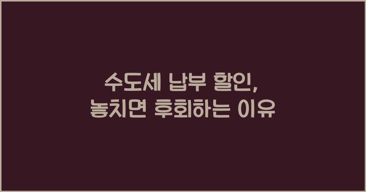 수도세 납부 할인