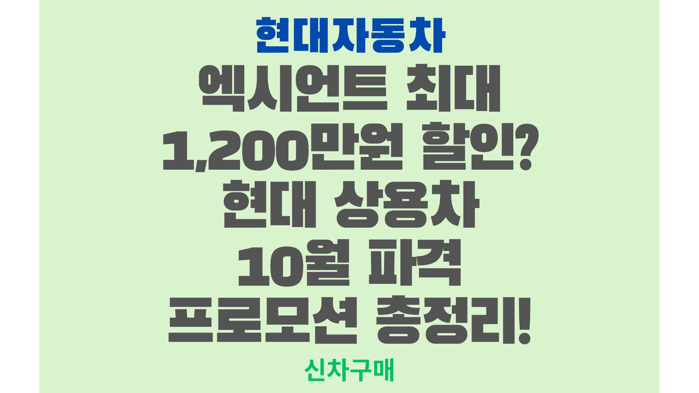 엑시언트 최대 1,200만원 할인? 현대 상용차 10월 파격 프로모션 총정리!