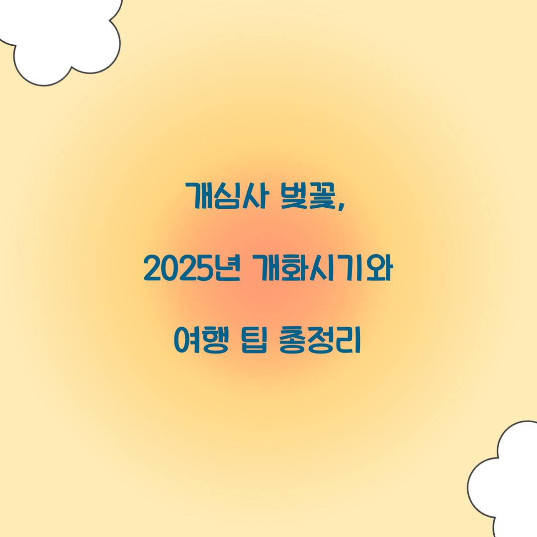 개심사 벚꽃