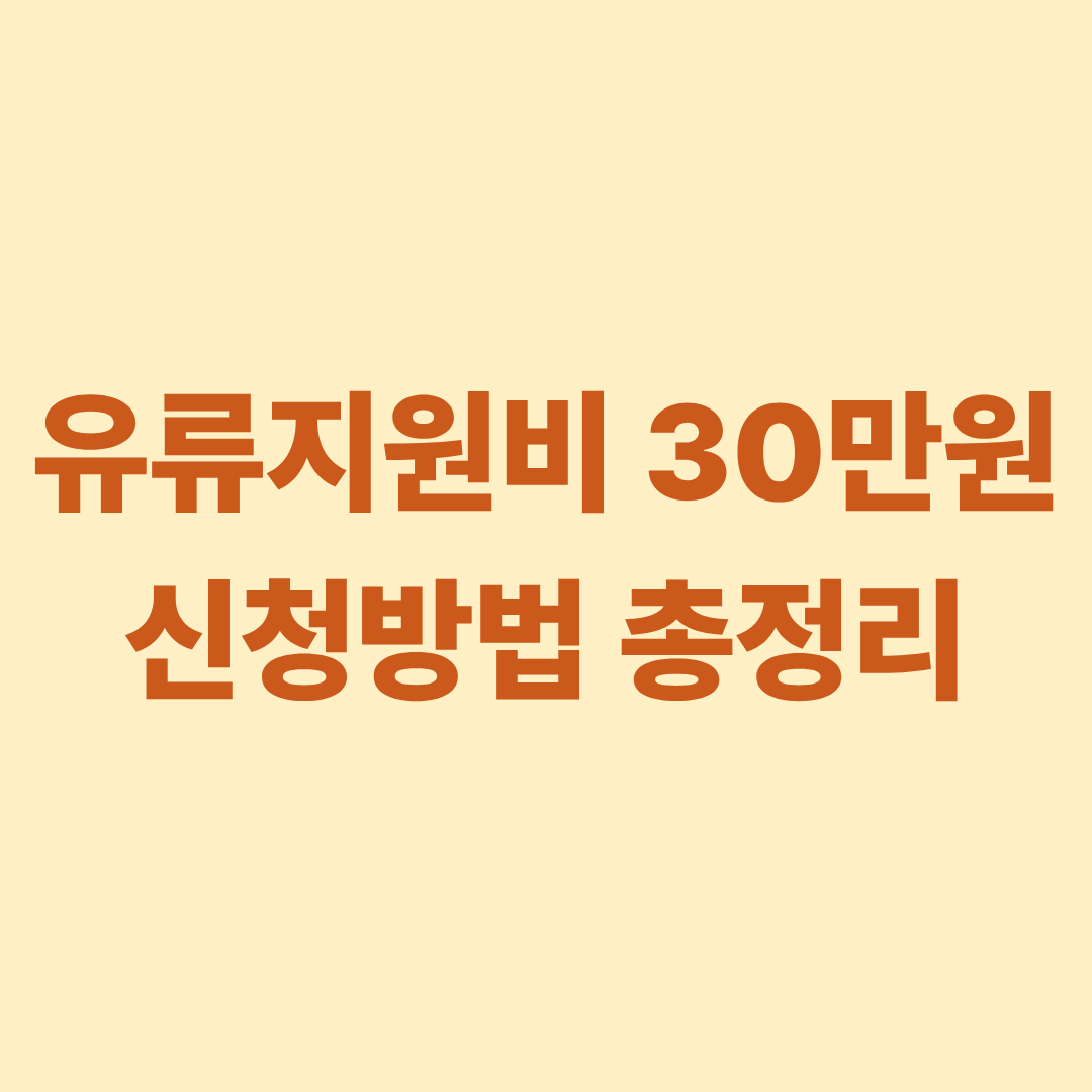유류지원비 30만원 신청방법 총정리