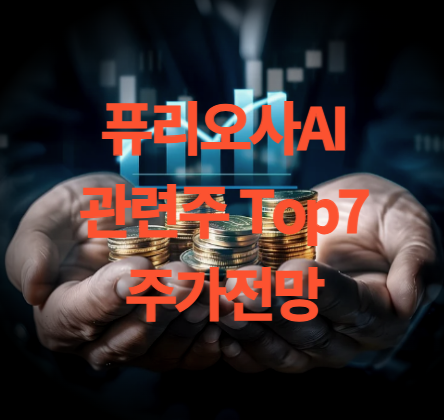 퓨리오사AI 관련주 TOP 7 종목 주가 전망