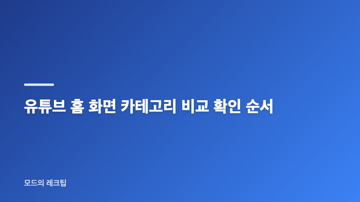 유튜브 홈 화면 카테고리 사라짐, 설정 문제인지 먼저 확인하기