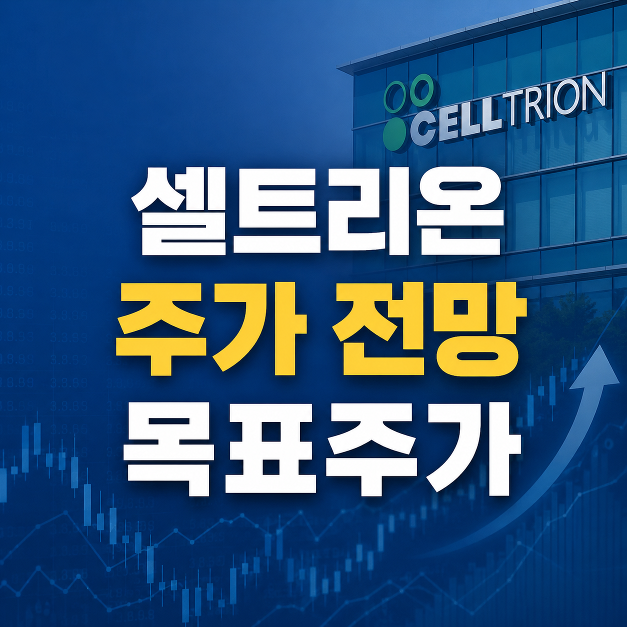 셀트리온 매출 주가 전망 목표주가