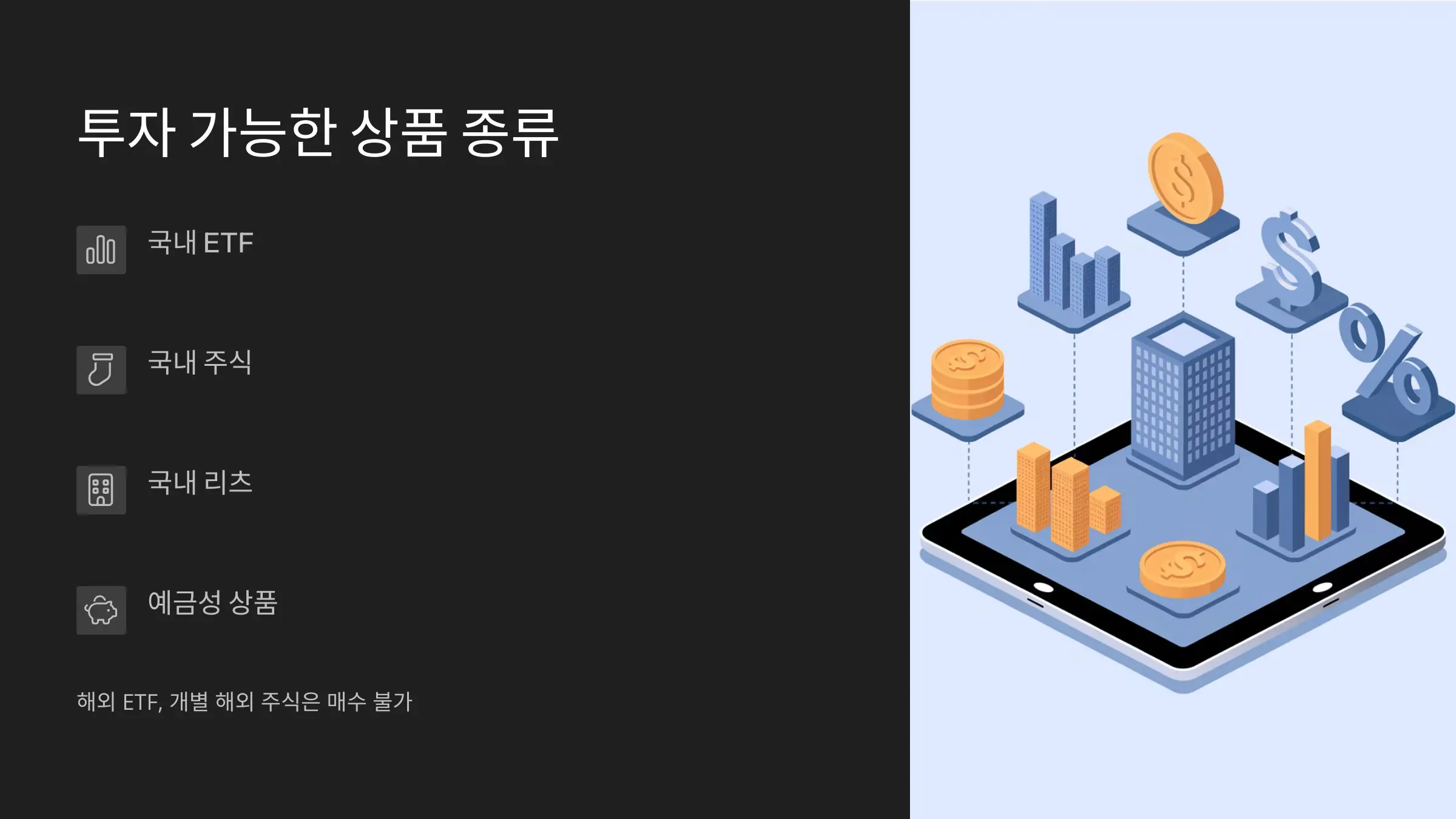 투자 가능한 상품 종류