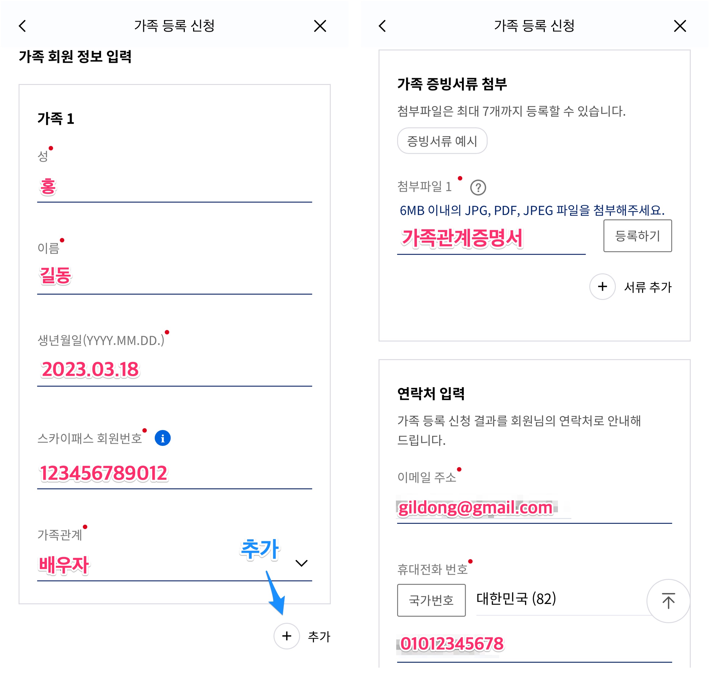 가족등록신청 정보입력 방법 및 증빙서류 등록 방법