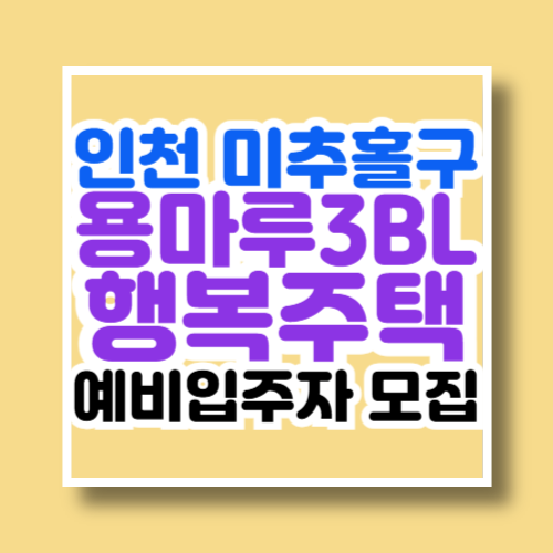 인천 미추홀구 용마루3BL 행복주택 예비입주자 모집