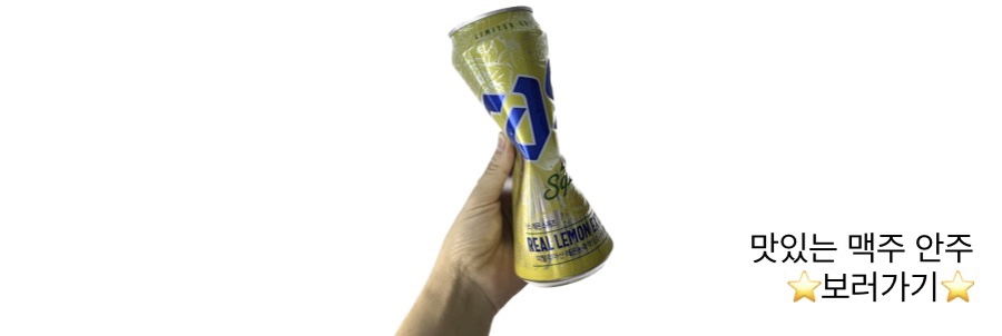 카스 레몬 맥주를 잡고 있는 손 사진