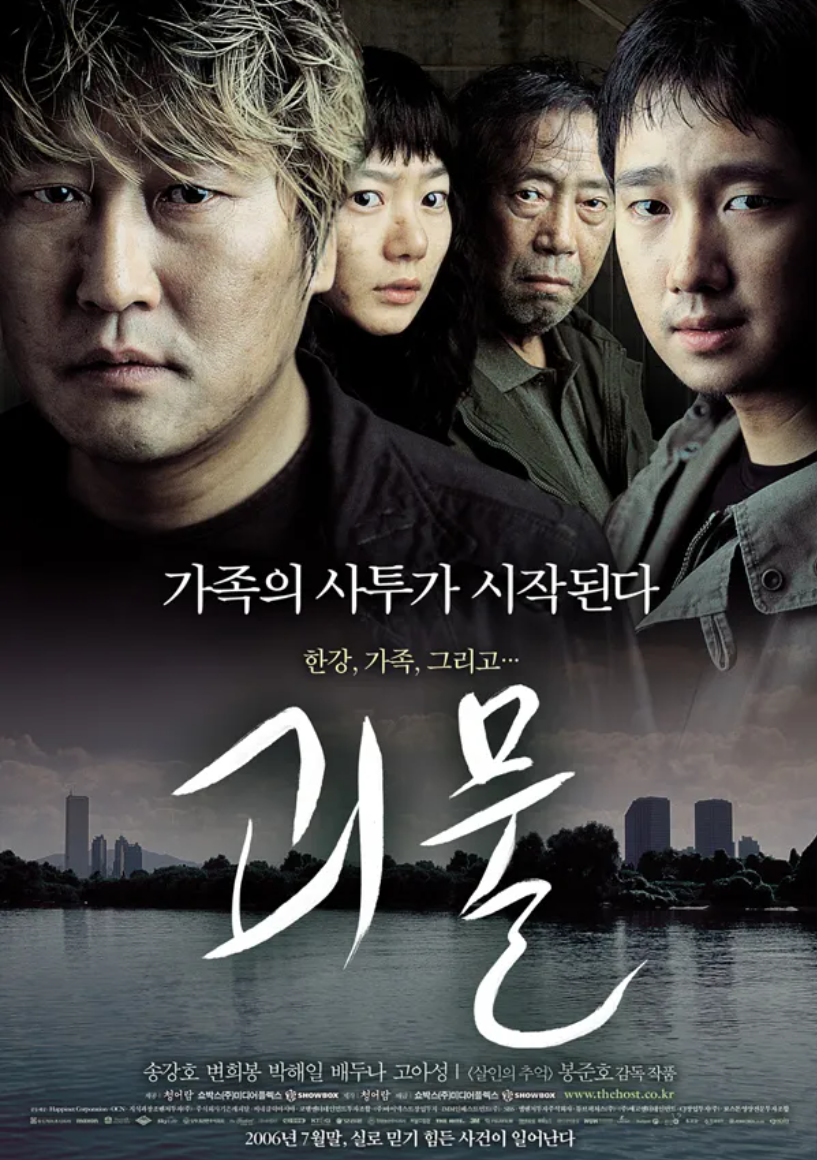 한국 영화 괴물