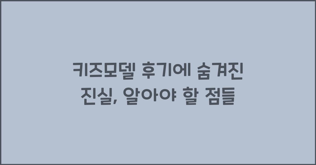 키즈모델 후기