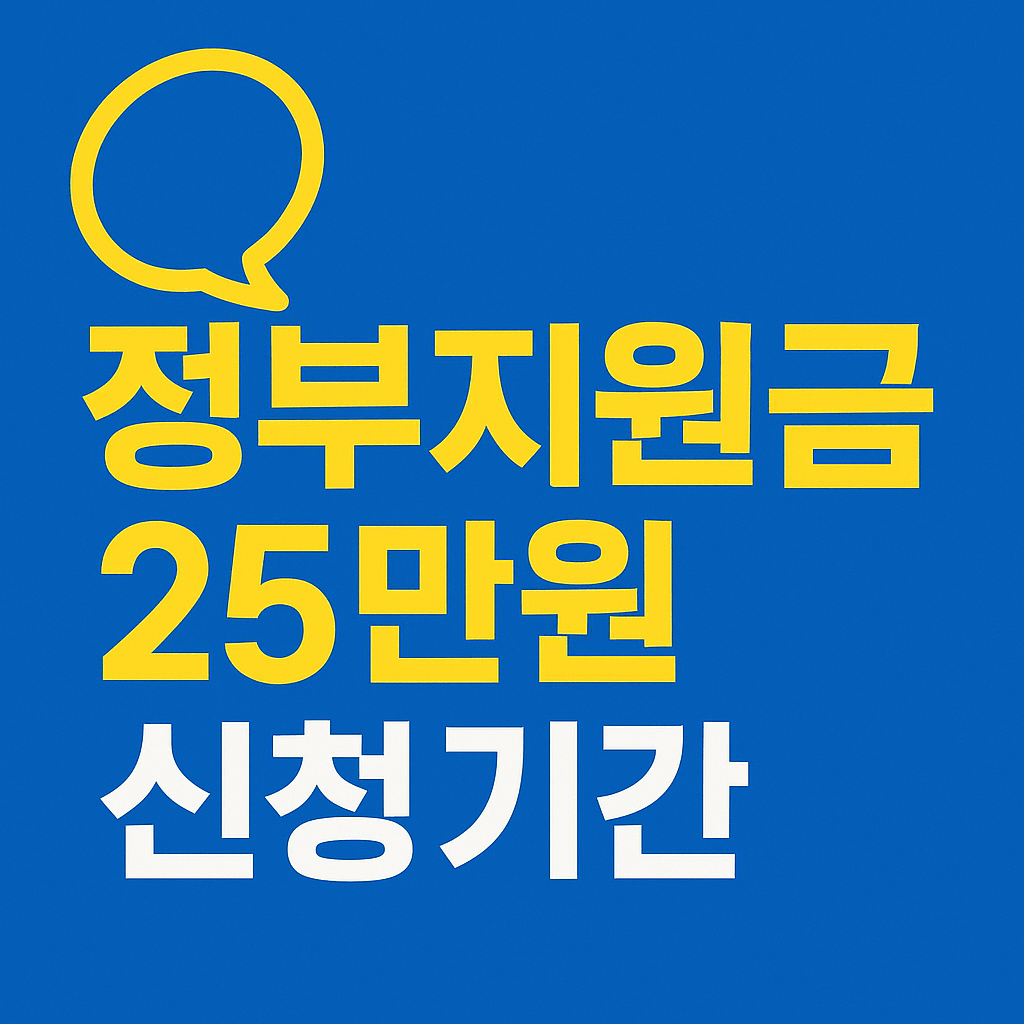 정부지원금 25만원 신청기간
