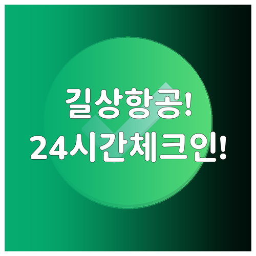 길상항공 온라인 체크인, 출발 24시..