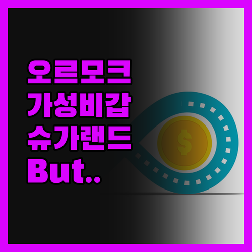 오르모크 슈가랜드 스위트, 가성비는 