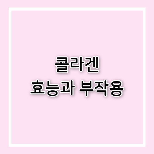 콜라겐 효능과 부작용