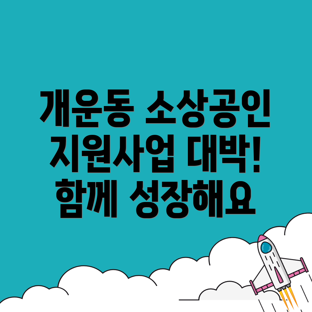 개운동 소상공인 지원사업