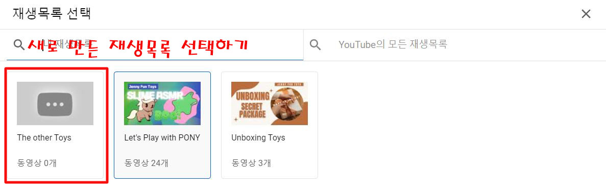 내채널-새재생목록-선택하기
