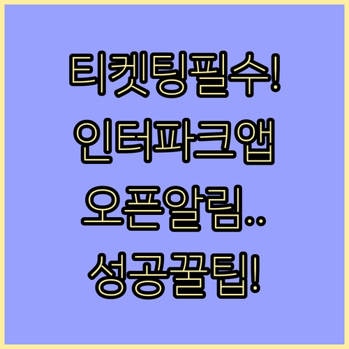 인터파크 티켓 어플 설치와 티켓 오픈..