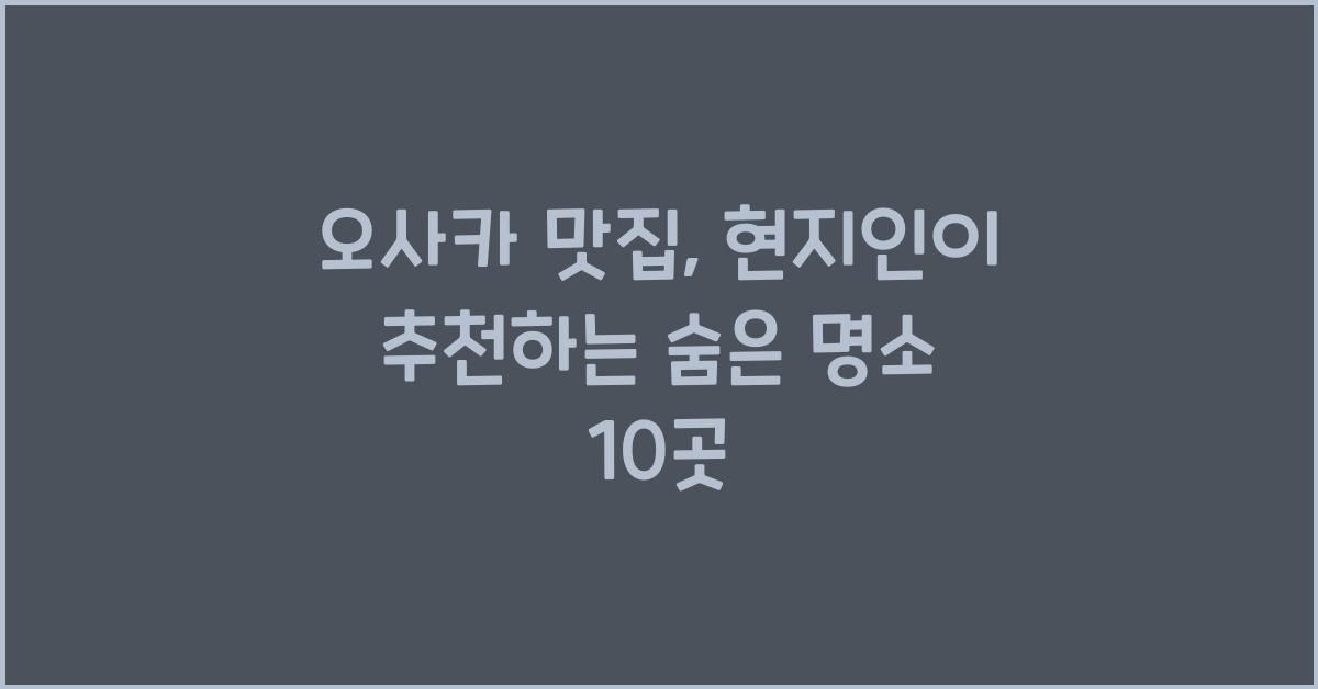 오사카 맛집