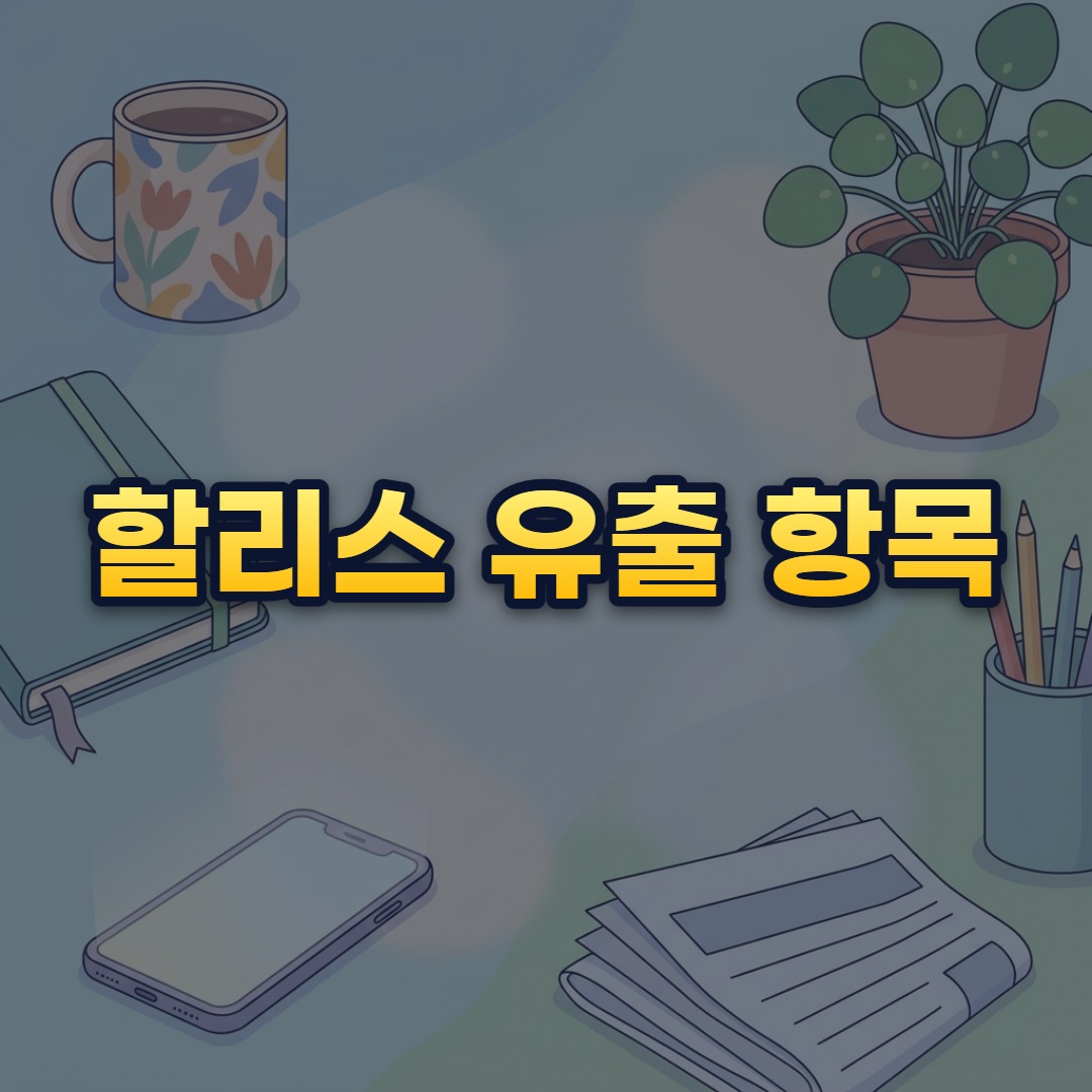할리스 유출 항목