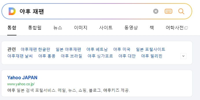 야후 메인 화면에서 우측 상단 번역 아이콘을 찾는 모습