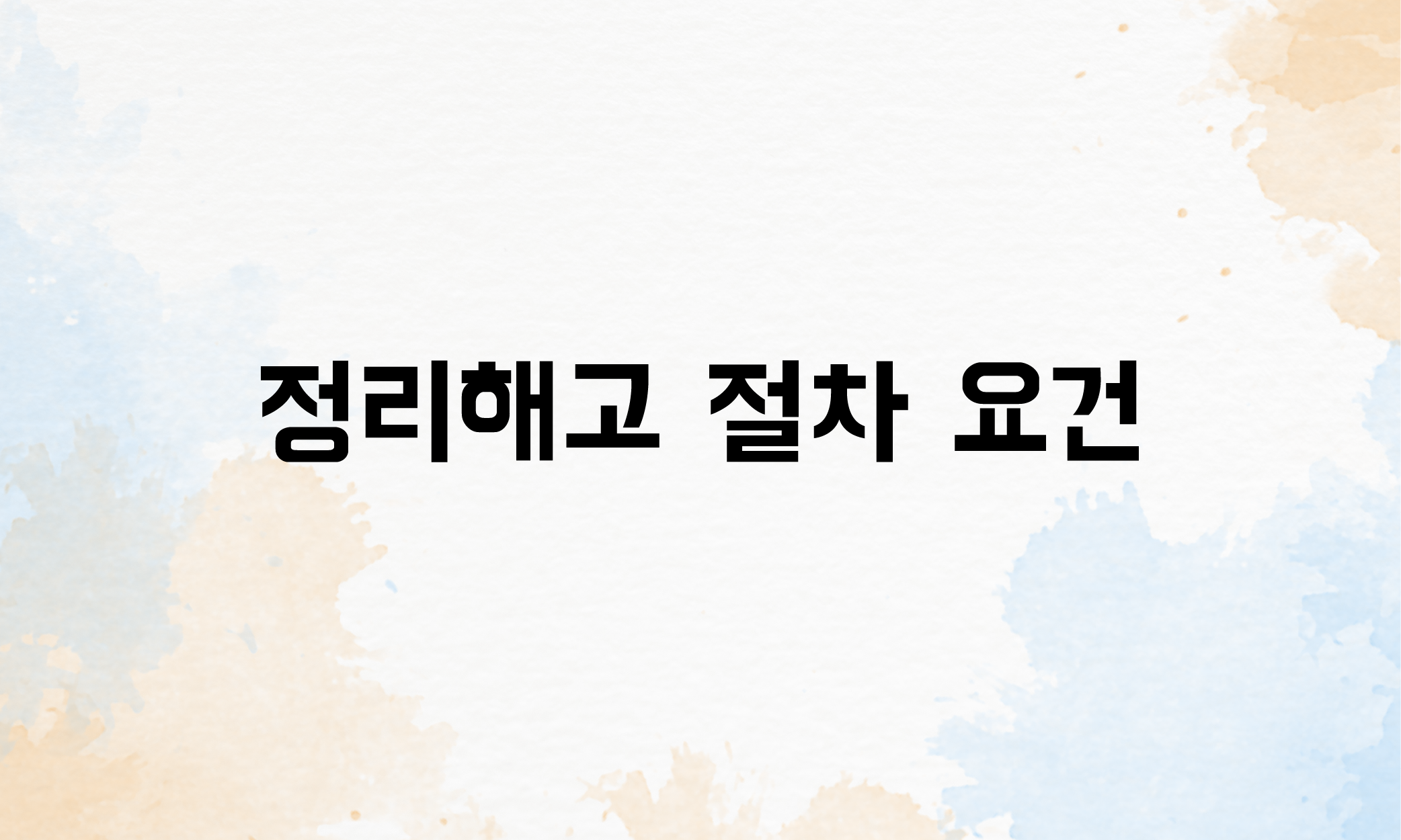 정리해고 요건