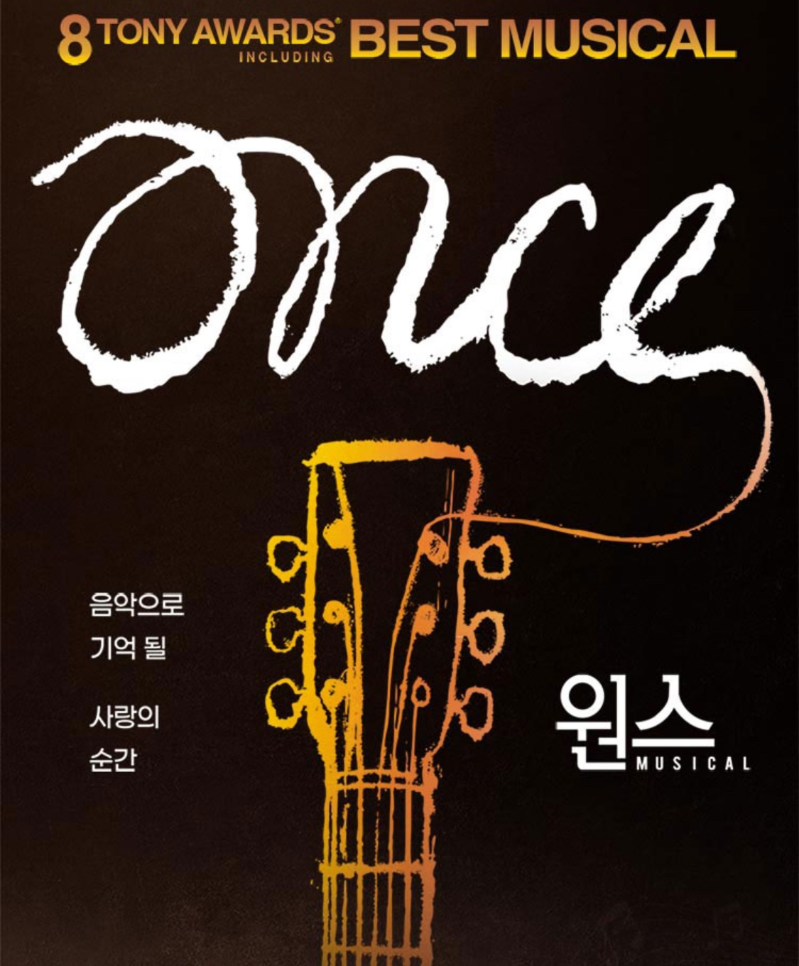 뮤지컬 원스 포스터