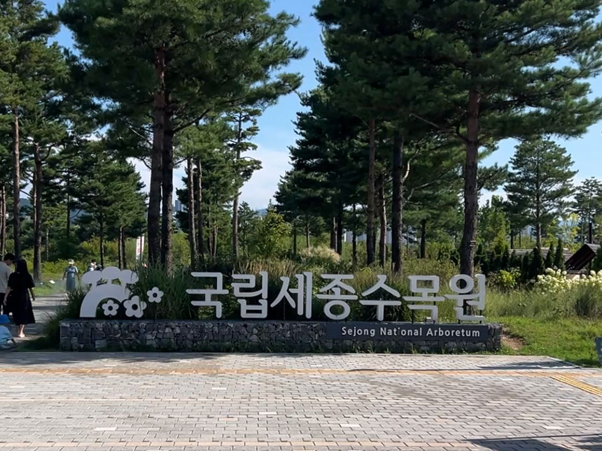 국립세종수목원 입구