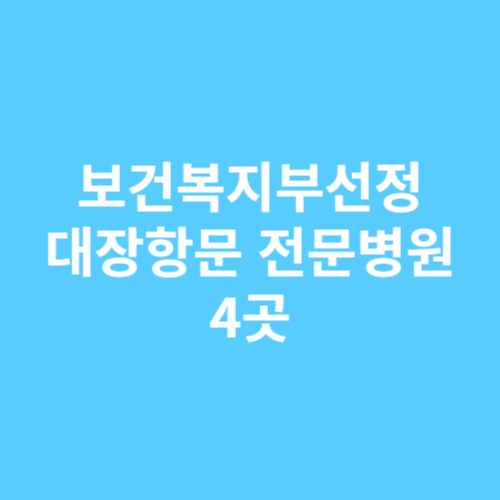 대장항문 전문병원