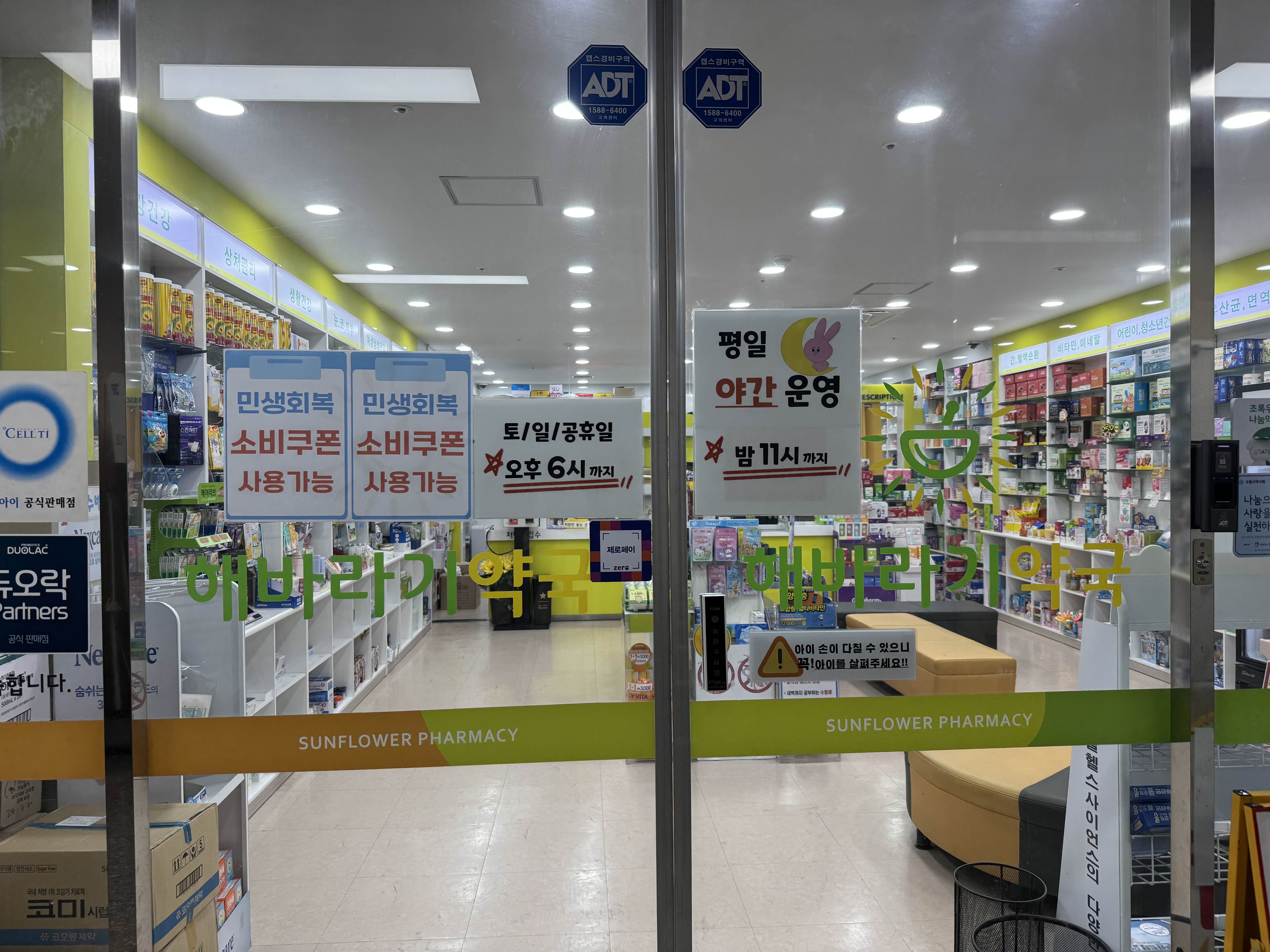 야간약국 해바라기약국