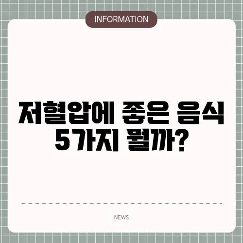 저혈압에 좋은 음식 5가지 뭘까?