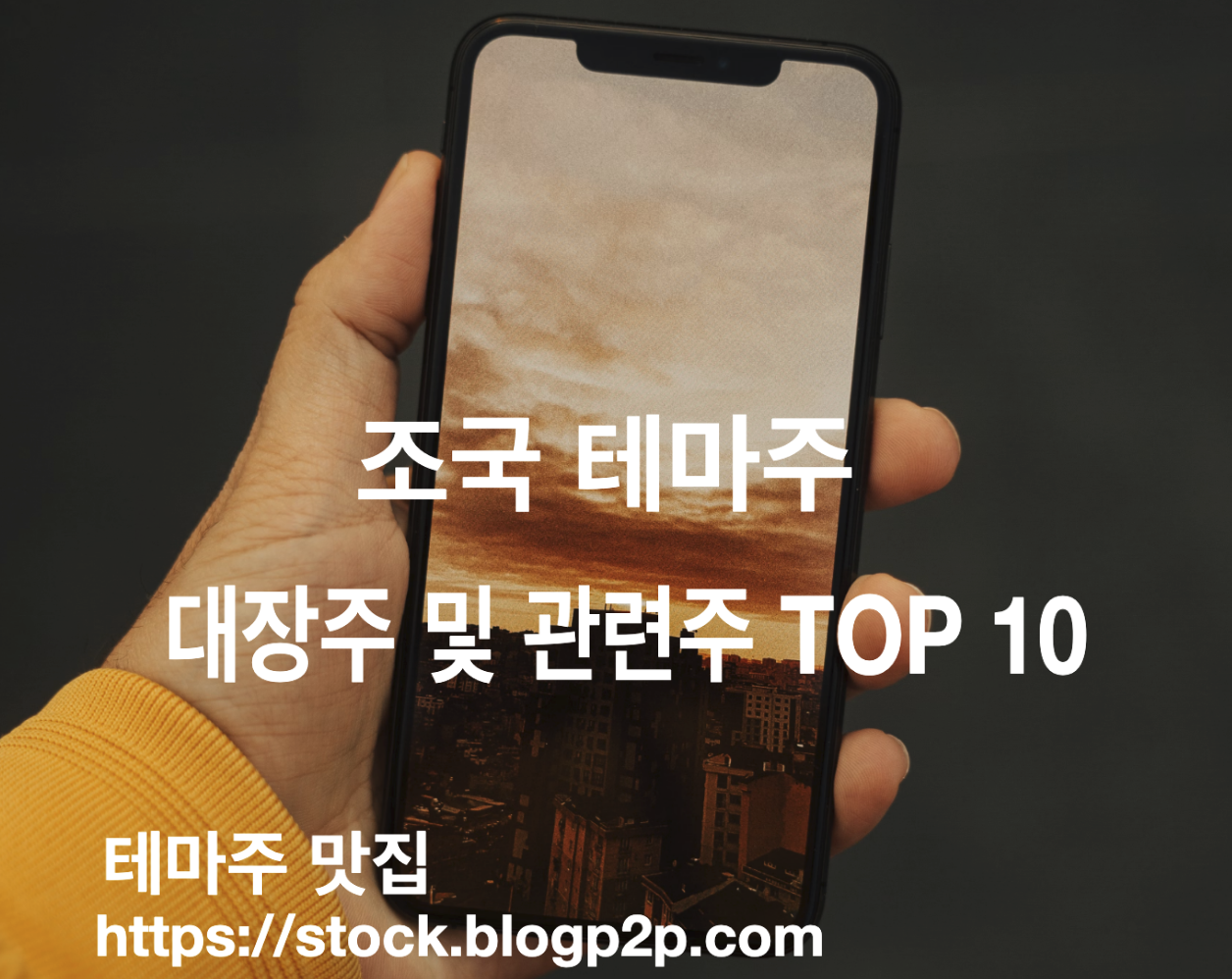 조국 테마주 대장주 및 관련주 TOP 10 종목 정리