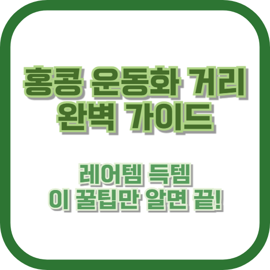 홍콩 운동화 거리 완벽 가이드: 레어템 득템, 이 꿀팁만 알면 끝!