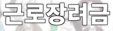 근로장려금