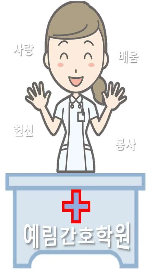 예림간호학원