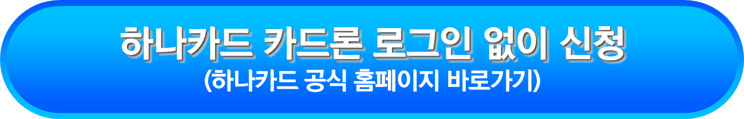 하나카드 카드론 로그인 없이 신청