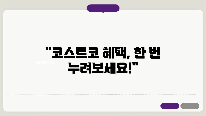 코스트코 회원가입 방법