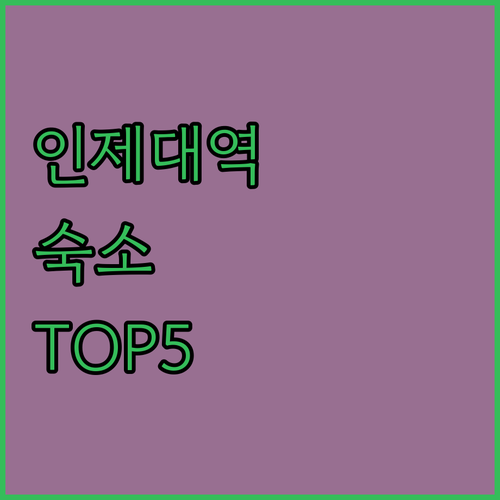 김해 어방동 인제대역 근처 숙소 5곳..