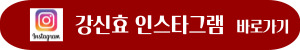 강신효-인스타그램