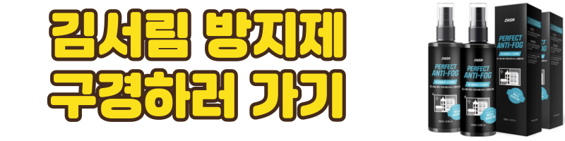 김서림방지제 구경하러가기