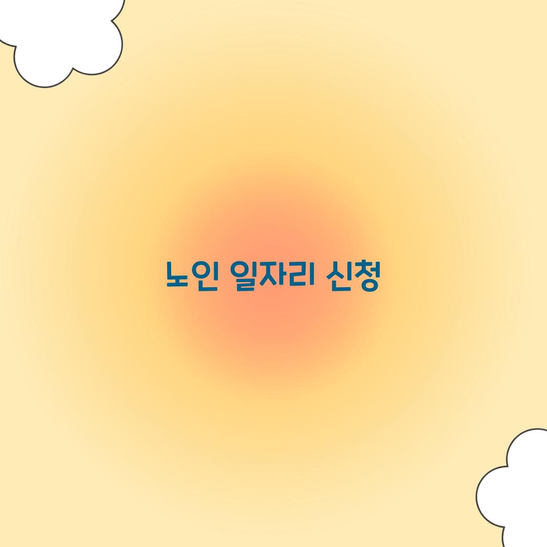 노인 일자리 신청