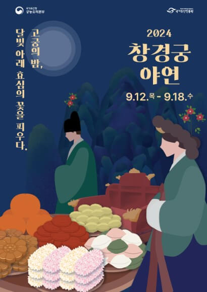 2024 창경궁 야연