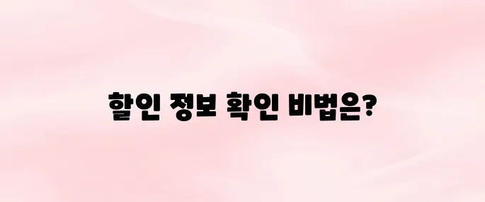심쿵할인 앱 다운로드 방법 – 실시간 마트·편의점 할인 정보 확인하는 법