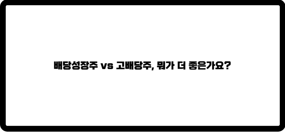 배당주