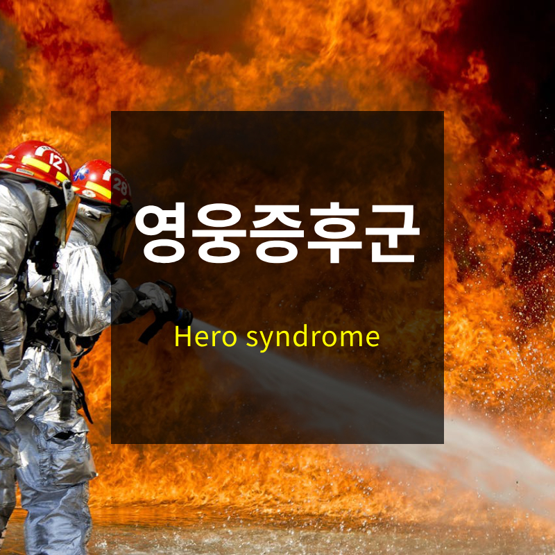 영웅 증후군