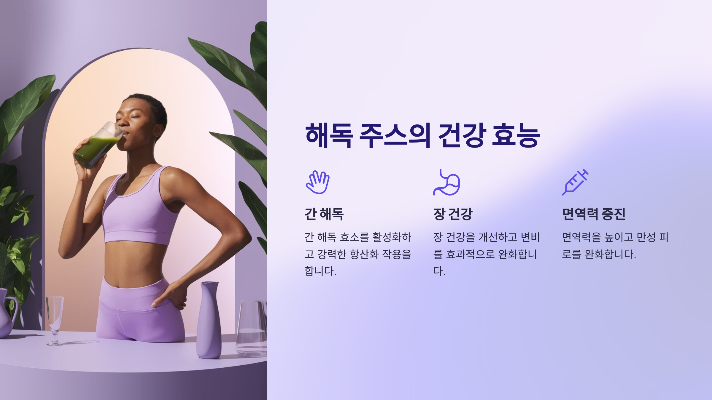 해독 주스의 건강 효능