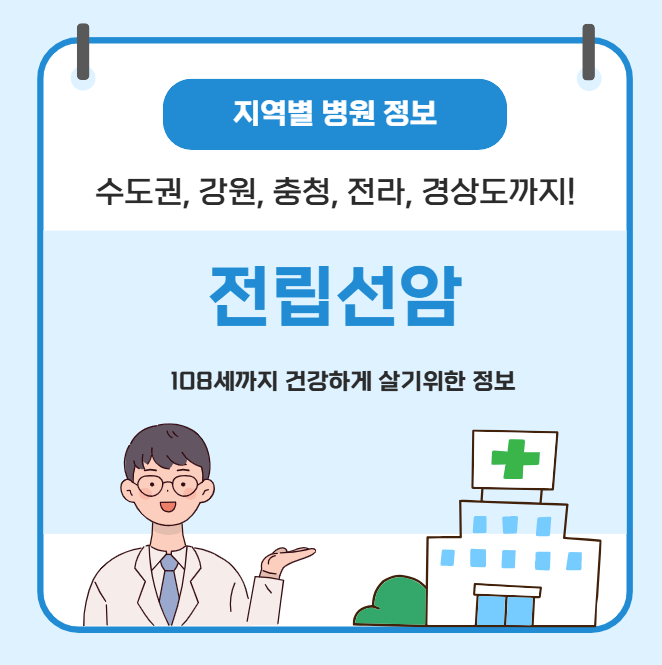 전립선암 치료 가장 잘하는 지역별 병원 정보(수도권, 강원도, 충청도, 전라도, 경상도)