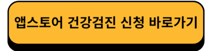 앱스토어 건강검진 신청 바로가기