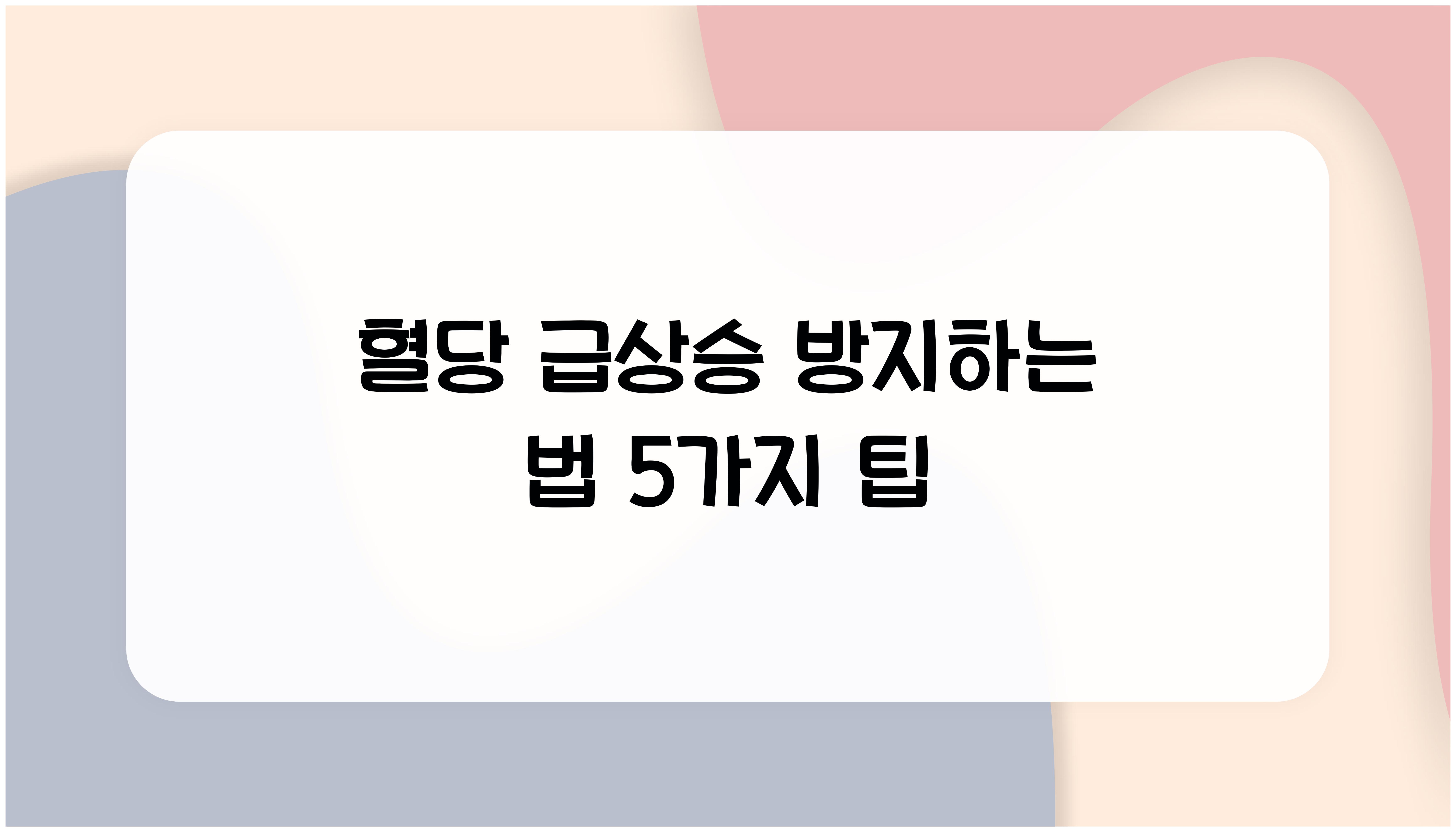 혈당 급상승 방지하는 법