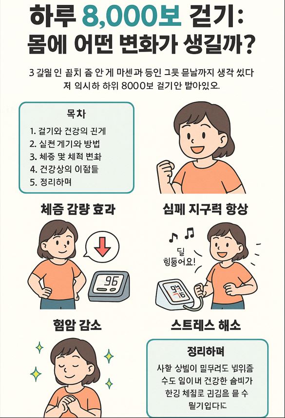 하루 8000보 걷기 실천 후 신체적, 정신적 변화